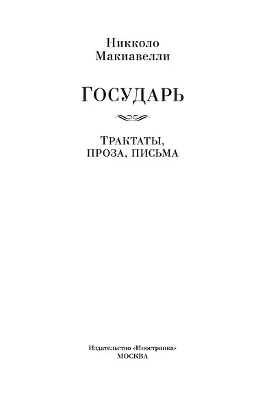 Государь. Трактаты, проза, письма - фото 9