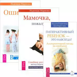 Гиперактивный ребенок — это навсегда? Мамочка, пожалуйста... Ошибки аиста (комплект из 3 книг) - фото 1