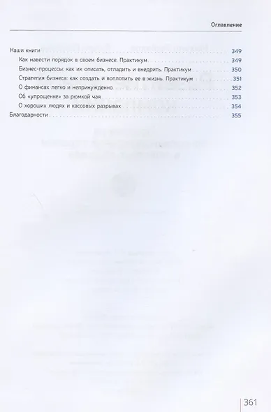Развитие живой компании. Практикум по организационной терапии в гештальт-подходе. В двух томах (комплект из 2 книг) - фото 12