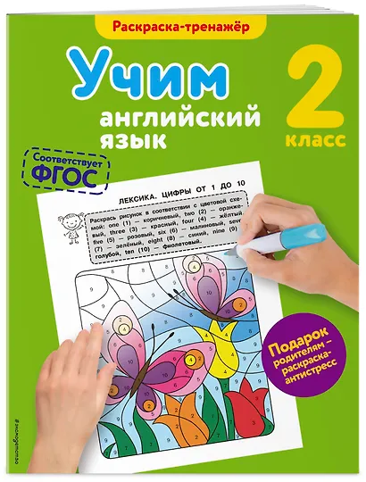 Учим английский язык. 2-й класс. ФГОС - фото 3
