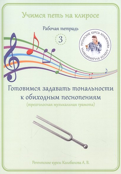 Учимся петь на клиросе. Рабочая тетрадь 3. Готовимся задавать тональности к обиходным песнопениям (трехголосная музыкальная грамота) - фото 1