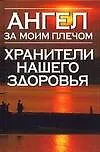 Ангел за моим плечом:Хранители нашего здоровья - фото 1