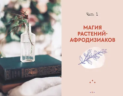 Растения любви: подарок внутри (+наклейки) - фото 14