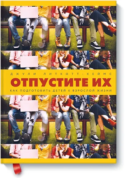 Отпустите их. Как подготовить детей к взрослой жизни - фото 1