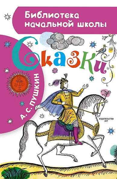 Сказка о рыбаке и рыбке. Сказка о мёртвой царевне и о семи богатырях - фото 1