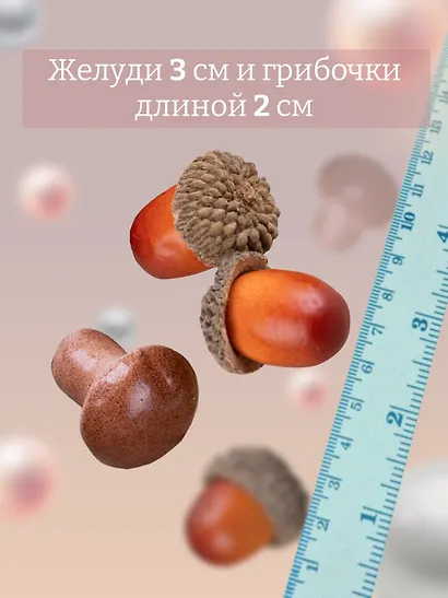 Набор Искусственный декор Грибочки на проволочке, 2 см, 12шт микс (орр)+Искусственный декор Желуди 3см*10шт (орр) - фото 3