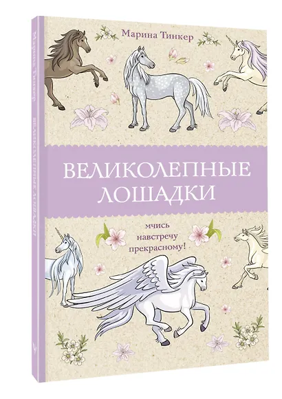 Великолепные лошадки: мчись навстречу прекрасному! Раскраски антистресс - фото 3