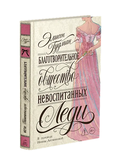 Благотворительное общество невоспитанных леди - фото 2