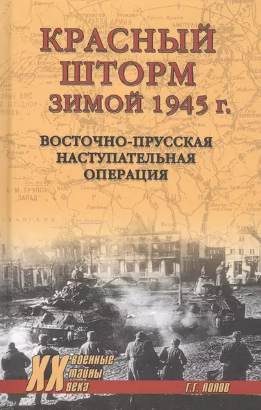 Красный шторм зимой 1945 года. Восточно-Прусская наступательная операция - фото 1