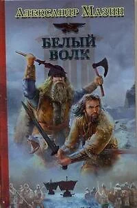 Викинг: Белый Волк - фото 1