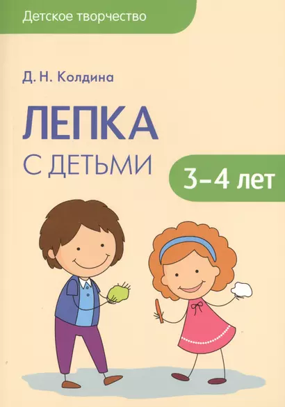 Детское творчество. Лепка с детьми 3-4лет - фото 1