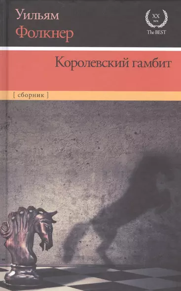 Королевский гамбит: сборник - фото 1