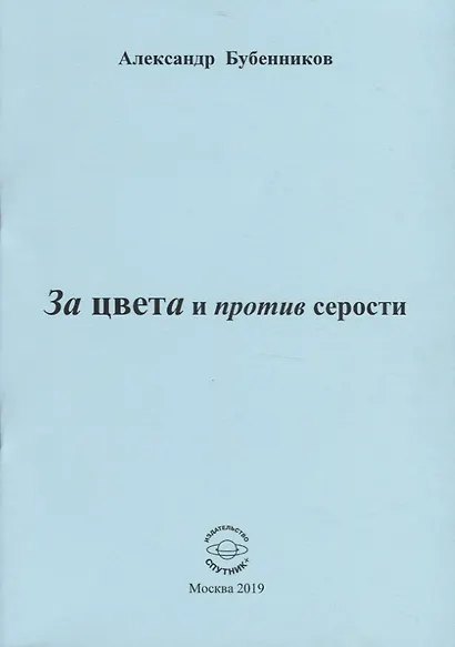 За цвета и против серости. Стихи - фото 1