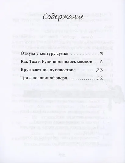С кем играет кенгуру. Книга для чтения. Для детей-билингвов и их родителей - фото 2