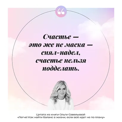 Легче! Как найти баланс в жизни, если все идет не по плану - фото 9