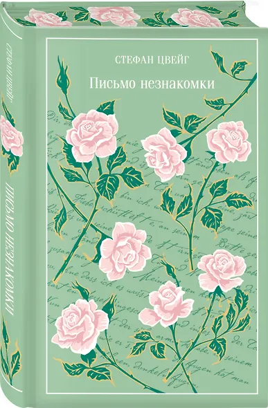 Письмо незнакомки - фото 3