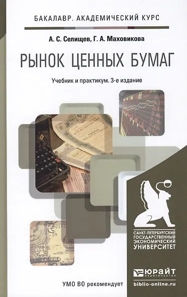 Рынок ценных бумаг 3-е изд., пер. и доп. учебник и практикум для академического бакалавриата - фото 2
