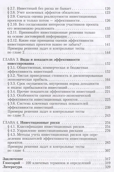 Экономическая оценка инвестиционных проектов. Учебник для вузов - фото 3