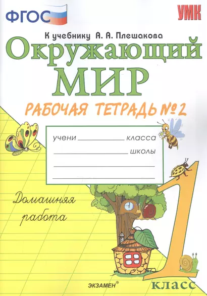 Окружающий мир. 1 класс. Рабочая тетрадь №2. К учебнику А.А. Плешакова - фото 1