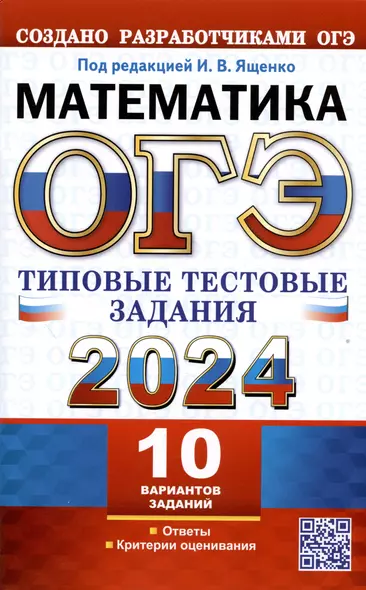 ОГЭ 2024. Математика. Типовые тестовые задания. 10 вариантов заданий. Ответы. Критерии оценивания - фото 1