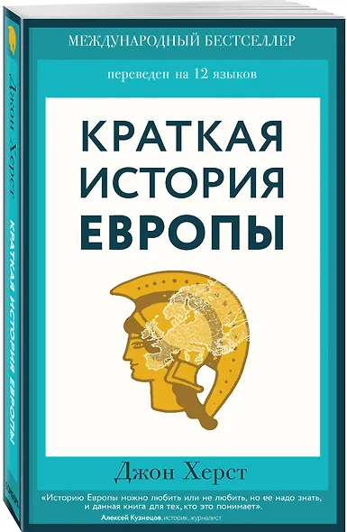 Краткая история Европы - фото 3
