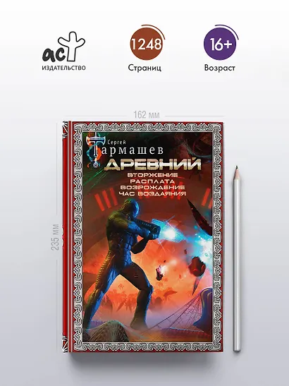 Древний. Вторжение. Расплата. Возрождение. Час воздаяния (подарочное издание) - фото 4