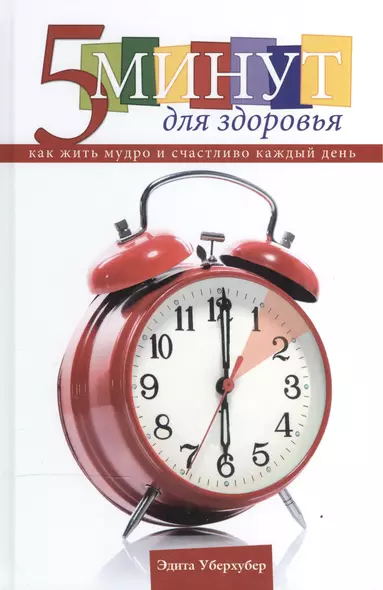 5 минут для здоровья. Как жить мудро и счастливо. 365 глав на каждый день года - фото 1