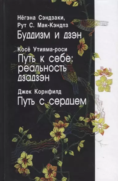 Буддизм и дзэн. Путь к себе: реальность дзадзэн. Путь с сердцем - фото 1