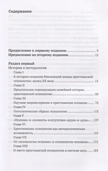 Христианская психология в контексте научного мировоззрения. Коллективная монография - фото 2