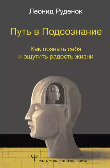 Путь в Подсознание. Как познать себя и ощутить радость жизни - фото 1