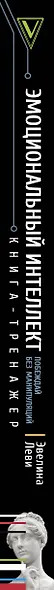 Эмоциональный интеллект. Побеждай без манипуляций - фото 4