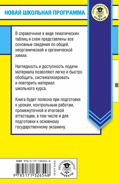 Химия в таблицах и схемах для подготовки. 8-9 класы. Справочное пособие - фото 2