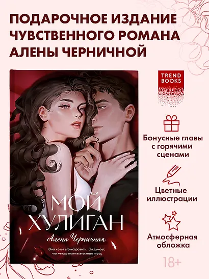 Мой хулиган (подарочное) - фото 4