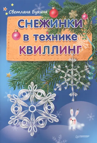 Снежинки в технике квиллинга - фото 1