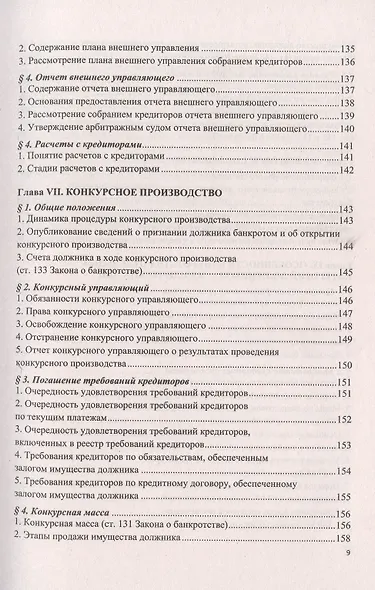 О несостоятельности (банкротстве) в схемах (Федеральный закон № 127-ФЗ). Учебное пособие - фото 6