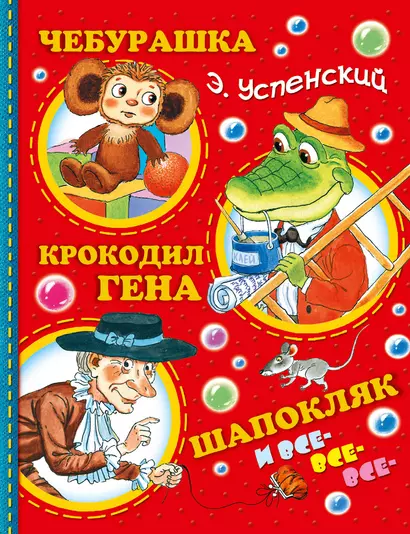 Успенский.Чебурашка, Крокодил Гена, Шапокляк и все-все-все...(2-ое издание) - фото 1