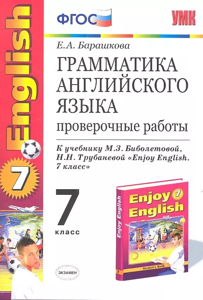 Грамматика английского языка: проверочные работы: 7 класс: к учебнику М.З. Биболетовой "Enjoy English. 7 класс" / 6-е изд., перераб. и доп. - фото 1