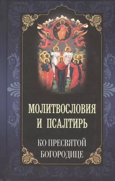 Молитвословия и псалтирь ко Пресвятой Богородице - фото 1