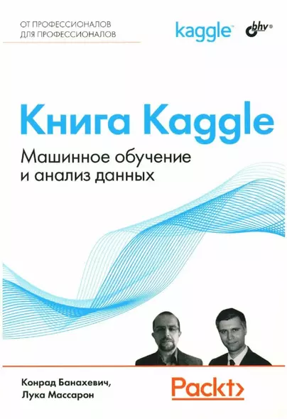 Книга Kaggle. Машинное обучение и анализ данных - фото 1