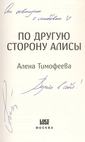 По другую сторону Алисы (с автографом) - фото 3
