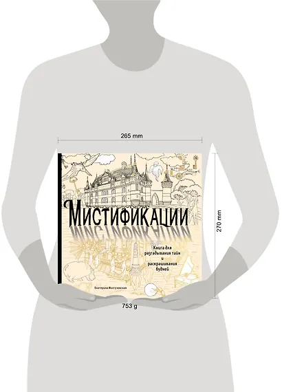 Мистификации. Книга для разгадывания тайн и раскрашивания будней - фото 4