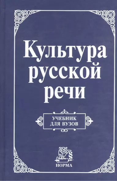 Культура русской речи: Учебник для вузов - фото 1