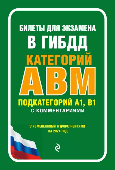 Билеты для экзамена в ГИБДД категории А, В, M, подкатегории A1, B1 с комментариями (с изм. и доп. на 2024 г.) - фото 1