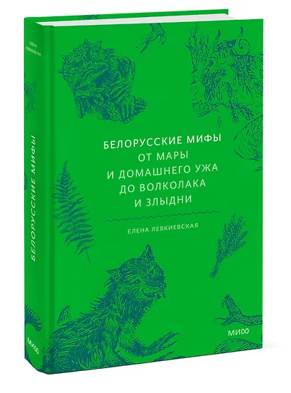 Белорусские мифы. От Мары и домашнего ужа до волколака и Злыдни - фото 3