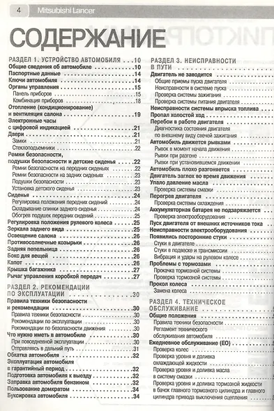 Mitsubishi Lancer. Руководство по эксплуатации, техническому обслуживанию и ремонту. - фото 3