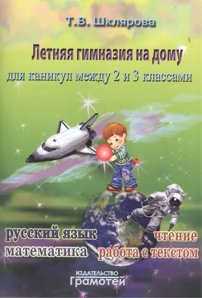 Летняя гимназия на дому для каникул между 2 и 3 классами. 2-е издание, стереотипное - фото 1