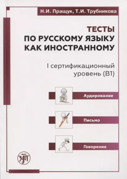 Тесты по русскому языку как иностранному. I сертификационный уровень (В1). Аудирование. Письмо. Говорение - фото 1