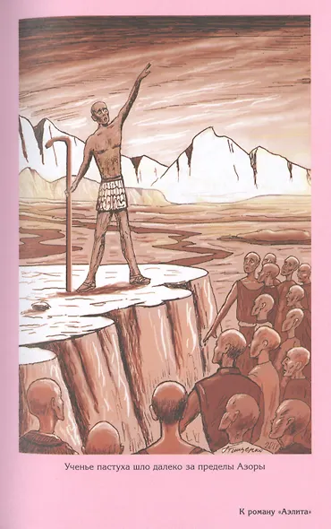 Аэлита. Роман, повести и рассказы - фото 5