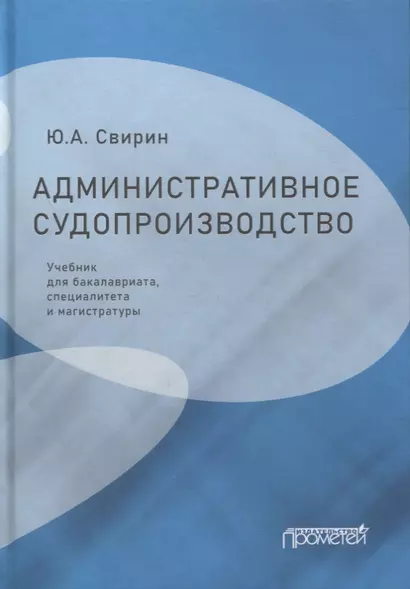 Административное судопроизводство: учебник для бакалавриата, специалитета и магистратуры - фото 1