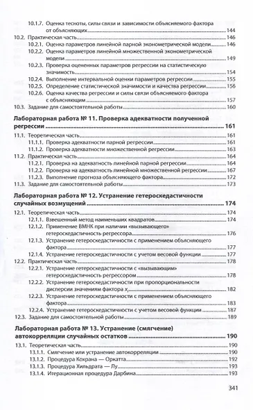 Исследование эконометрических моделей. Сборник лабораторных работ. Учебное пособие - фото 7